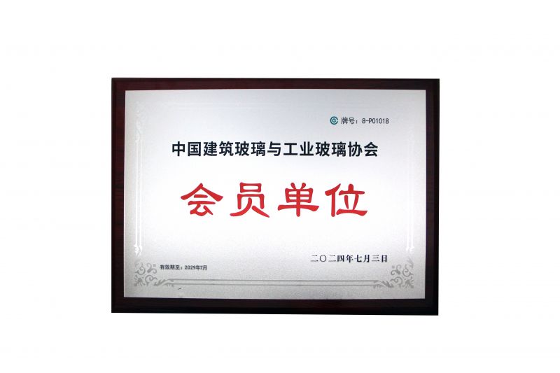 浙江圣石激光科技股份有限公司成为中国建筑玻璃与工业玻璃协会会员单位